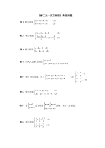 解二元一次方程组典型例题代入