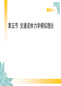 4-4-交通流理论-流体理论