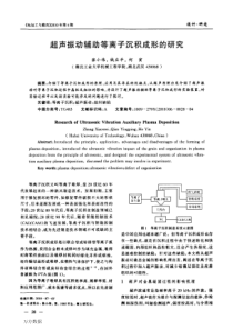 超声振动辅助等离子沉积成形的研究