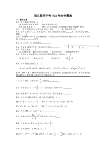 新版初三数学中考102考点全覆盖