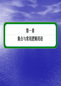 2014届高三数学一轮复习专讲专练-命题及其关系、充分条件与必要条件