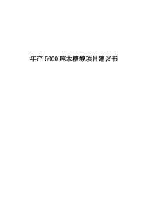 年产5000吨木糖醇项目蔗渣原料5.9