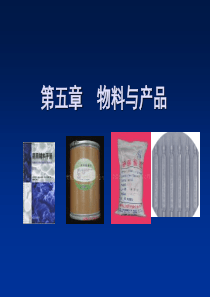 第五章物料与产品(1)