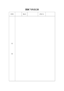 国旗下讲话记录表格(模式)