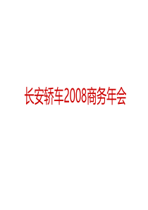 长安轿车商务年会活动策划方案（PDF54页）