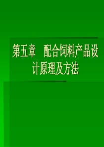 第五章配合饲料产品设计原理和