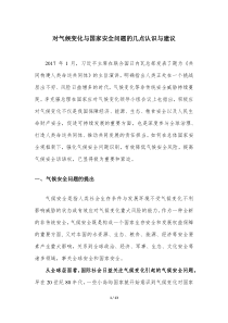 对气候变化与国家安全问题的几点认识与建议-国家应对气候变化战略