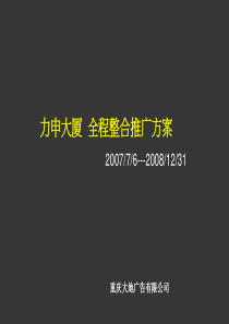 商业项目全程推广方案