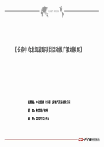 长春中冶北凯旋路项目活动策划(1)