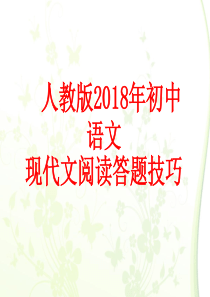 中考语文现代文阅读答题技巧实用课件