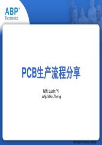 PCB生产流程(深圳市英创立电子有限公司)