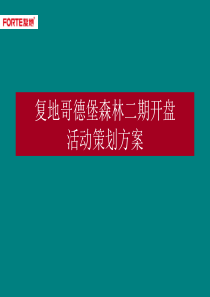 长春复地哥德堡森林二期开盘活动策划方案