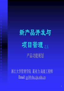 第五讲产品功能规划(新产品开发与项目管理-浙大葛亚力)