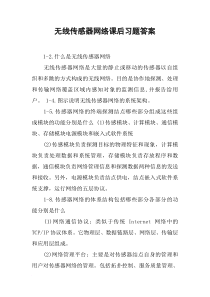 无线传感器网络课后习题答案