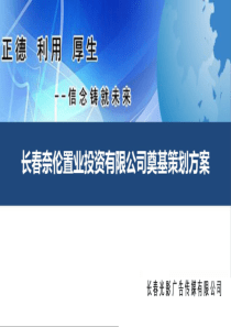 长春奈伦置业投资有限公司总部奠基策划方案