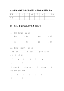 2020最新部编版小学五年级语文下册期中测试题及答案