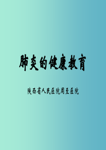 肺炎健康教育.ppt