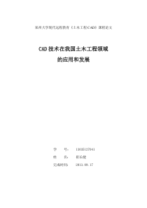 【免费下载】CAD技术在我国土木工程领域的应用和发展