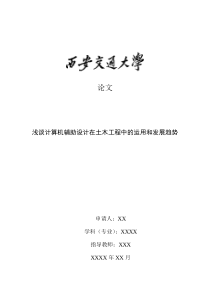 浅谈计算机辅助设计在土木工程中的运用和发展趋势剖析