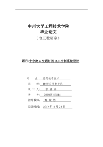 十字路口交通灯的PLC控制系统设计(毕业论文)