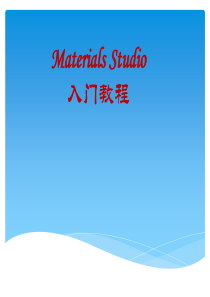 material-studio教程