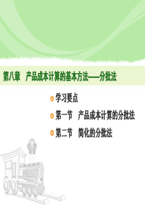 第八章产品成本计算的基本方法——分批法