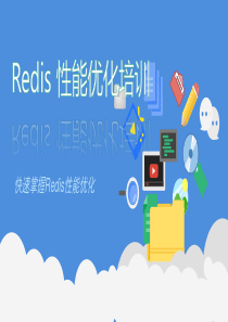 Redis性能优化培训