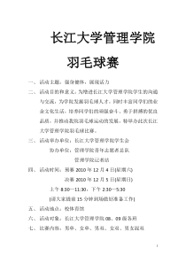 长江大学管理学院羽毛球赛策划书