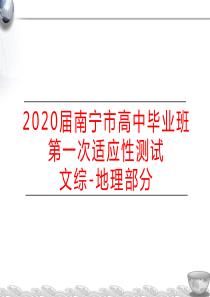 2020高考南宁一模地理试卷评讲课件