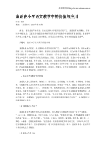 童谣在小学语文教学中的价值与应用