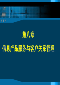 第八章信息产品服务与客户关系管理