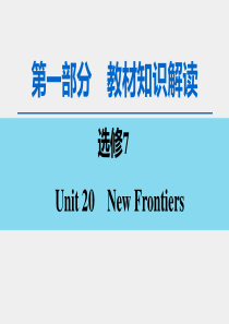 【一轮复习】高考英语(北师大版)一轮复习选修7-Unit-20-New-Frontiers