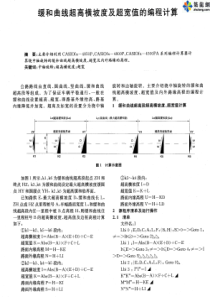 缓和曲线超高横坡度及超宽值的编程计算-pdf