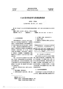 CAD技术的应用与发展趋势浅析