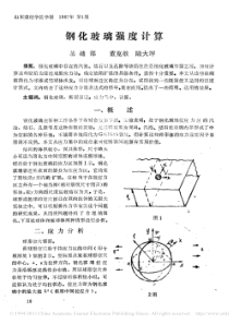 钢化玻璃强度计算