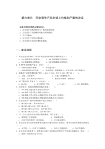 第六单元 完全竞争产品市场上价格和产量的决定