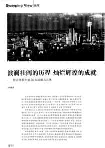 波澜壮阔的历程-灿烂辉煌的成就——绍兴改革开放30年回眸与沉思：细数“光环”：30年发展历程与巨大成