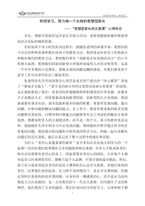 家长心得体会---做一个合格的智慧型家长