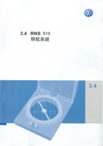 RNS510中文导航说明书