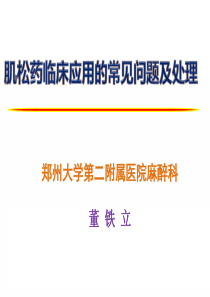 肌松药临床应用的常见问题及处理资料