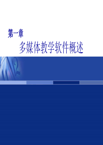 第一章多媒体教学软件概述.ppt