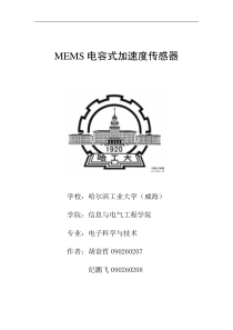 MEMS加速度传感器简介(最终版)