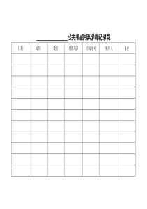 公共用品用具消毒记录表