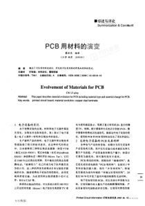 PCB用材料的演变