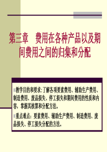 第3章(1)_费用在各种产品以及期间费用之间的归集和分配