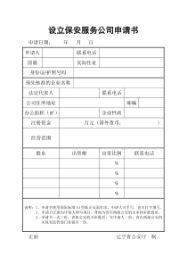 设立保安服务公司申请书