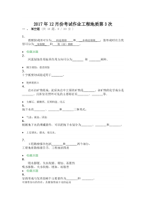 2017年12月份考试作业工程地质第3次