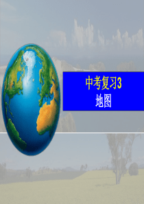 中考复习3地图