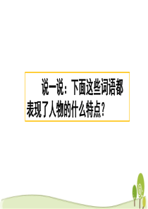 部编版三年级语文下习作：身边那些有特点的人课件