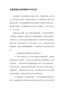 论篮球游戏在篮球教学中的运用-精选教育文档